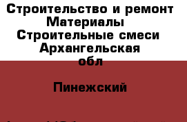 Строительство и ремонт Материалы - Строительные смеси. Архангельская обл.,Пинежский 